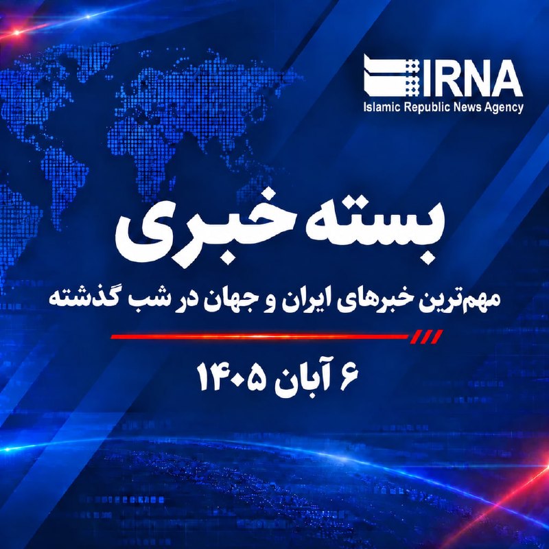 🗞 חבילת חדשות IRNA; החדשות החשובות ביותר אמש, יום רביעי, 28 באוקטובר, 1405