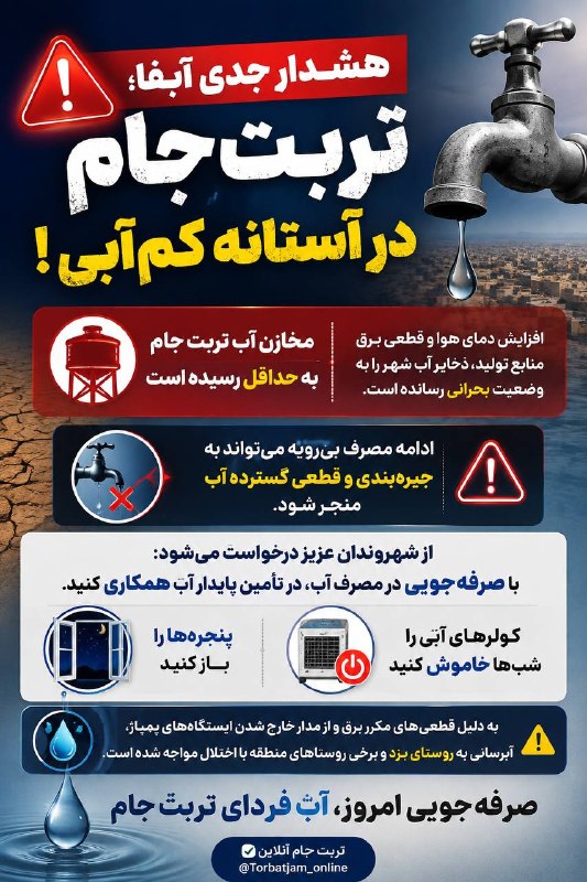 تربت جام آنلاین: 🔴 مخازن آب تربتجام در آستانه خالیشدنمدیر آبفای تربتجام با اعلام وضعیت قرمز مصرف آب، از کاهش شدید ذخایر مخازن آب شهر خ