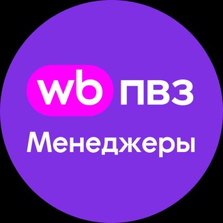 Telegram profile photo for WB ПВЗ Новости. Менеджеры
