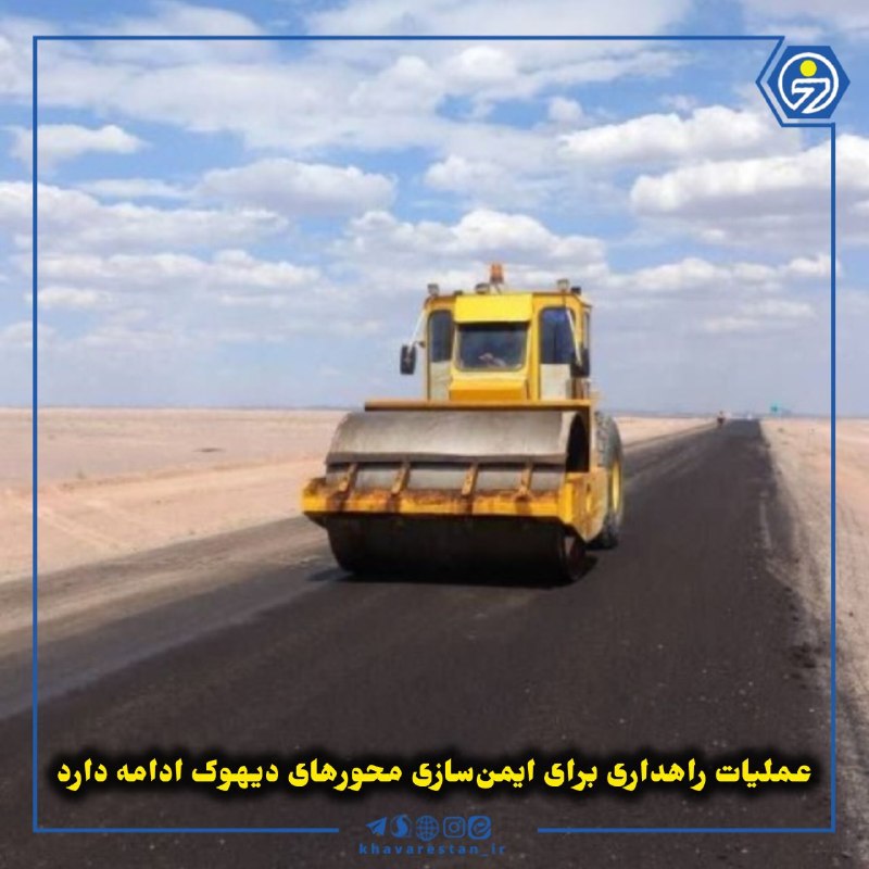 خاورستان: 💠عملیات راهداری برای ایمنسازی محورهای دیهوک ادامه داردرئیس اداره راهداری و حملونقل جادهای دیهوک از تداوم عملیات راهدا