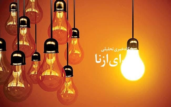 صدای ازنا: ✔️برنامه احتمالی قطعی برق ازنا در روز جمعه ۶ شهریور ۱۴۰۵ اعلام شد🔗جزییات خبر 👇👇https://www.sedayeazna.ir/?p=1896