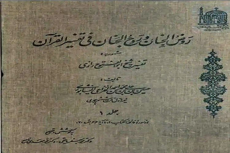 خبرگزاری ایکنا شعبه خراسان رضوی: 💠«روض‌الجنان» معجزه‌ تألیف در تفسیر شیعی است🔹علی‌اصغر ارشاد سرابی «روض‌الجنان» اثر ابوالفتوح رازی را قدیمی‌ترین تفسیر شی