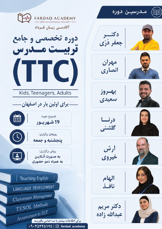 دانشگاه علوم پزشکی اصفهان: 🎓 آکادمی زبان فرداد برگزار می‌کند🚀 دوره جامع و تخصصی تربیت مدرس زبان انگلیسی (TTC)اگر به تدریس زبان انگلیسی علاقه‌مندید 