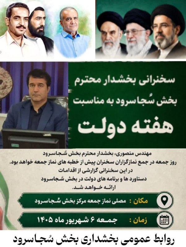 👈 اخبار سجاسرود 👉: 🛑اطلاع‌رسانیسخنرانی بخشدار سُجاسرود در نماز جمعهبه مناسبت هفته دولت،مهندس منصوری بخشدار سُجاسرود، روز جمعه ۶ شهریورماه ۱