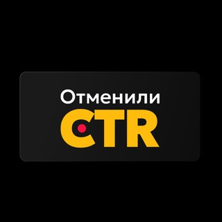 Telegram profile photo for Отменили CTR | Система на Маркетплейсах