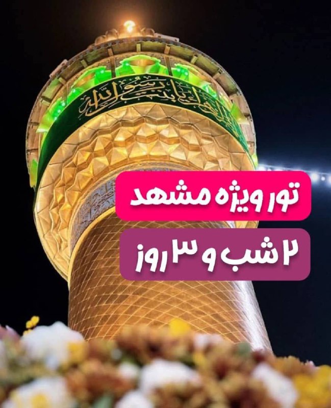توروبلیط ارزان(چارتر220: ✈️ تور مشهد هوایی از تهران 7 شهریور ✈️🕌 2 شب و 3 روز 🕌✨پرستاره ✨⚡️صبحانه :28.000⚡️ فولبرد : 29.500✨انقلاب ✨⚡️صبحانه :27.