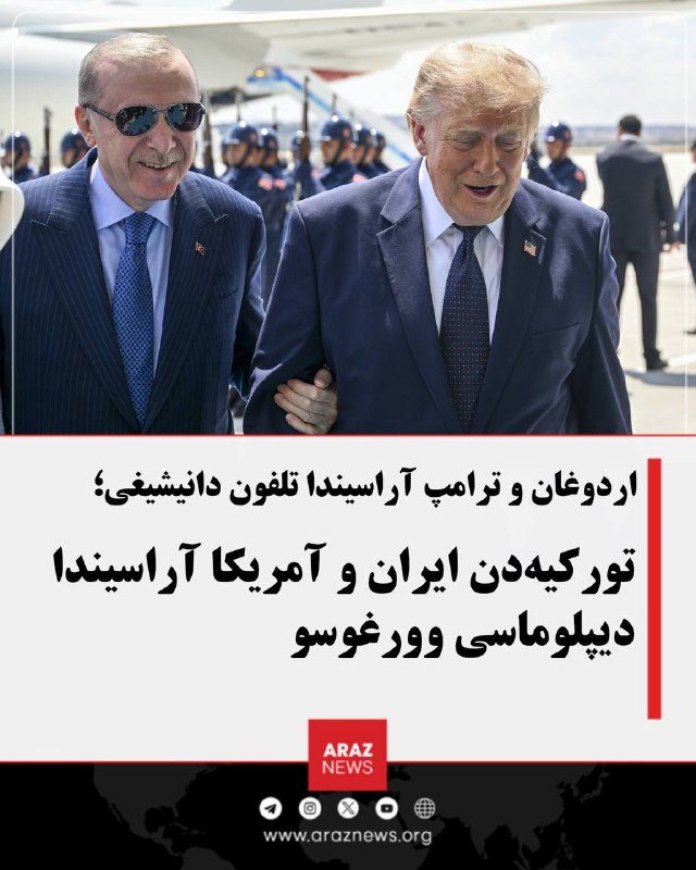 Araz News آراز نیوز ✔: اردوغان و ترامپ آراسیندا تلفون دانیشیغی؛ تورکیهدن ایران و آمریکا آراسیندا دیپلوماسی وورغوسوتورکیه جمهورباشقانی رجب طیب