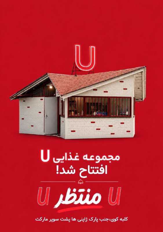 کوی‌ستان: 🎉 خبر خوب!کترینگ و فست‌فود U در کنار کافه، رسماً افتتاح شدند. ✨از این به بعد، از صبح تا آخر شب کنارتونیم! فرقی نداره دنب