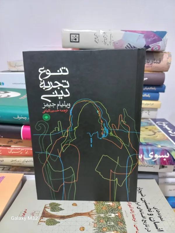 در گذرِ كتاب: ویلیام جیمز در این کتاب با روشی تجربی و با رجوع به منابع و مستندات فراوان درباره‌ی نحوه مواجهه انسان با امر دینی و قدسی 