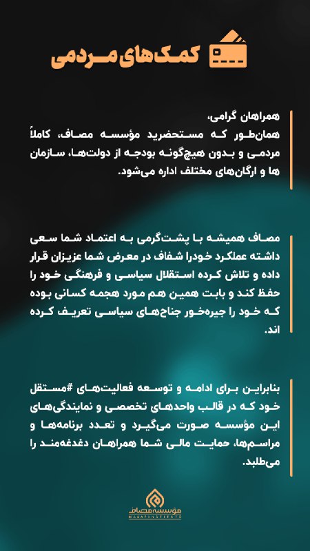Masaf | مؤسسه مصاف: 📣 اطلاعیه کمک‌های مردمی🟢 همراهان گرامی،همان‌‌طور که مستحضرید مؤسسه‌ مصاف، کاملاً مردمی و بدون هیچ‌گونه بودجه از دولت‌ها،