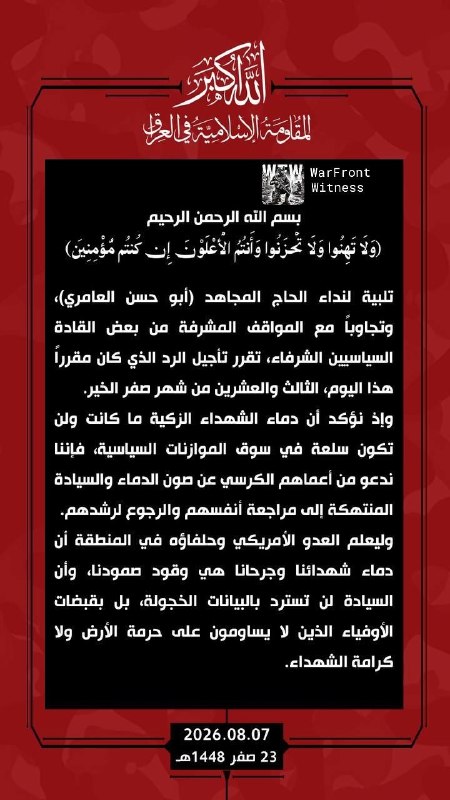 ️🇮🇷🇮🇶🇺🇸🇸🇦 ההתנגדות האסלאמית בעיראק הודיעה על דחיית תגובה מתוכננת נגד ארה"ב ובעלות בריתה האזוריות, ב…