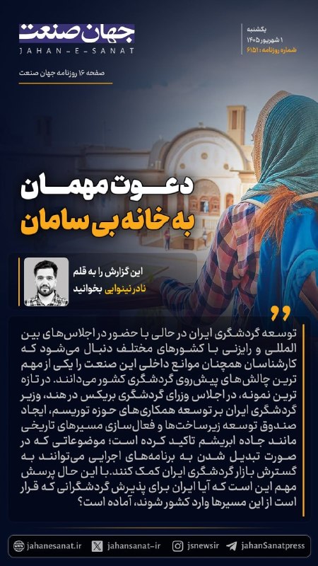 روزنامه جهانصنعت: 🟦دعوت مهمان به خانه بیسامان#جهان_صنعت گزارش میدهد؛توسعه گردشگری ایران در حالی با حضور در اجلاسهای بینالمللی و رایزنی