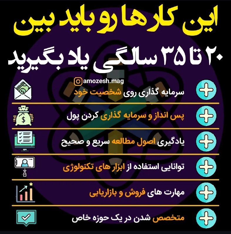 نبض بازار / اقتصاد 💰: 🔴این کار هارو باید بین ۲۰ تا ۳۵ سالگی یاد بگیرید@NabzehBazaar