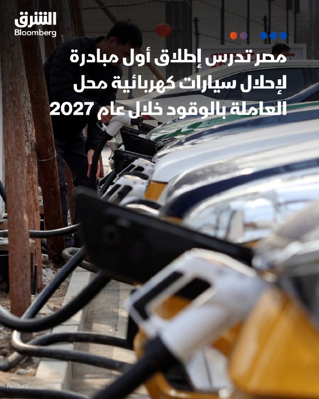 מצרים שוקלת להשיק את היוזמה הראשונה להחלפת מכוניות הפועלות על דלק מסורתי במהלך שנת 2027. היוזמה המוצעת נקרא…