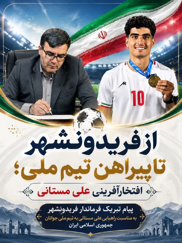 پونه زار▪️اخبار فریدونشهر: 📜 پیام تبریک فرماندار فریدونشهر به مناسبت راهیابی بازیکن فریدونشهری به تیم ملی جوانان جمهوری اسلامی ایران بسم الله الرحم