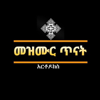 ዝማሬ ዳዊት መወያያ - Mezmure Dawit