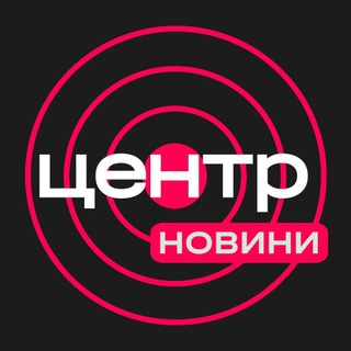 Telegram profile photo for Центр | Новини