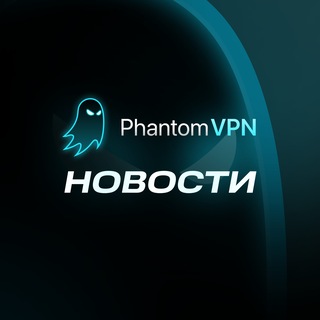 Telegram profile photo for Phantom VPN | Новости