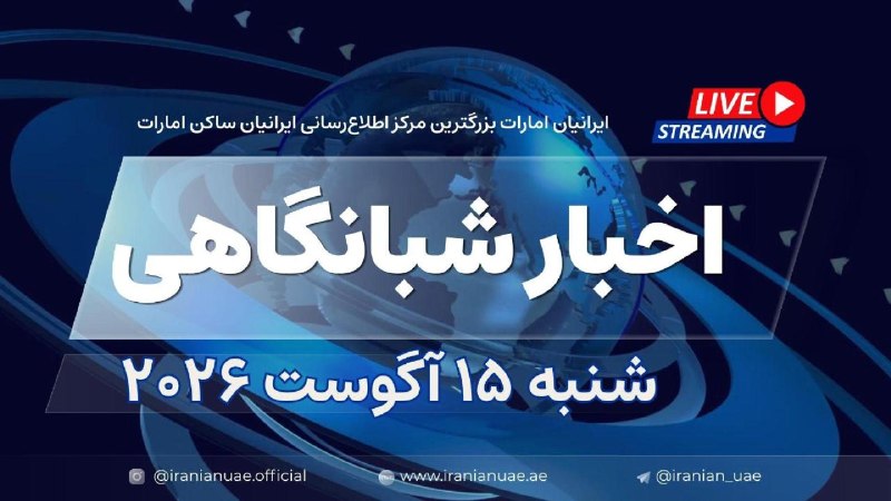 ایرانیان امارات: ❤️ اخبار شبانگاهی ایرانیان امارات - شنبه ۱۵ آگوست ۲۰۲۶🧭 در اینجا ببینید👇https://iranianuae.ae/a/53dvv/