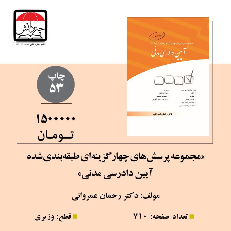 نشر چتردانش: 📚 معرفی کتاب «مجموعه پرسش‌های چهارگزینه‌ای طبقه‌بندی‌شده آیین دادرسی مدنی»اگر به دنبال منبعی جامع، آزمون‌محور و کاربردی 