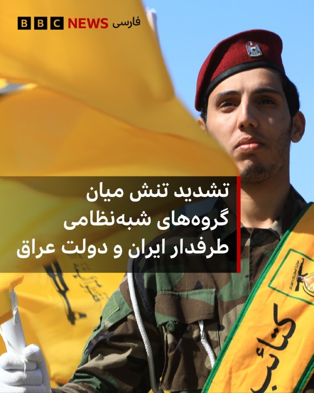 جامعهشناسانِ ایرانی: 🔻بازداشت یک مقام بلندپایه جنبش نجبا، از گروههای شبهنظامی نزدیک به ایران در عراق، واکنش تند کتائب حزبالله را بهدنبال