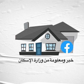 Telegram profile photo for قناة خبر ومعلومة من وزارة الاسكان