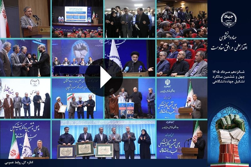 جهاددانشگاهی: #اقتدار_علمی_در_افق_مقاومت🎞️ ببینید | مجموعه فیلمهای آیین گرامیداشت چهلوششمین سالگرد تشکیل جهاددانشگاهی🔺️ آیین گرامیدا