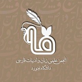 انجمن علمی زبان و ادبیات فارسی دانشگاه بجنورد