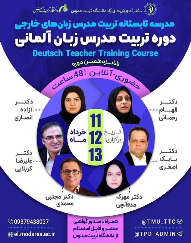 مرکز زبانهای خارجه دانشگاه: 🔺️شانزدهین دوره تربیت مدرس زبان آلمانی توسط دانشگاه تربیت مدرس (حضوری- آنلاین)🔺️🗓️ تاریخ برگزاری :11و 12و 13 شهریور ماه 