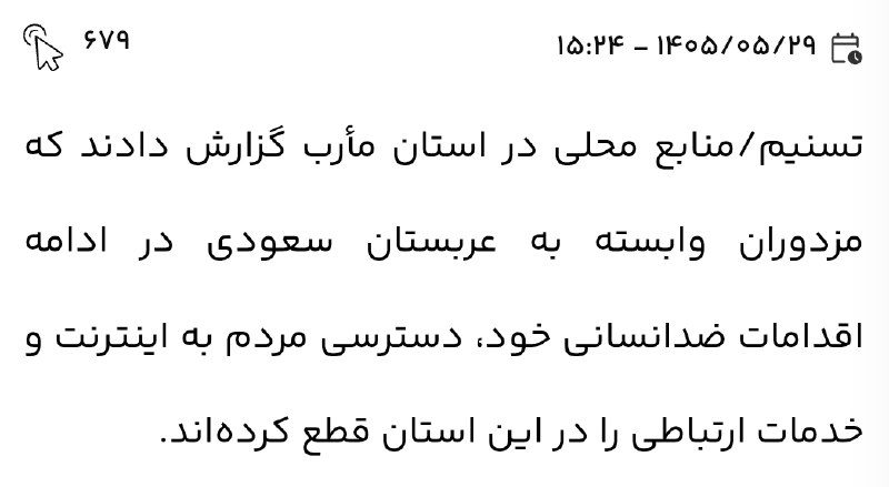 توییتی: عربستان اینترنت یکی از استانهای یمن رو قطع کردهحالا تسنیم اومده نوشته اقدام ضد انسانی!رو که نیست سنگ پا قزوینه!@TweetyC