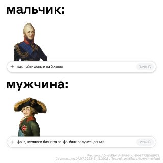 История интернет-запросов не врёт. Сначала все гуглят "как найти деньги", а потом — "Фонд Немалого бизнеса Альфа-Банка".Там раздают 100 миллионов рублей предпринимателям. Каждый месяц выбирают 9 победителей, которые получат деньги на развитие бизнеса, обуч