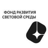 Фонд развития световой среды