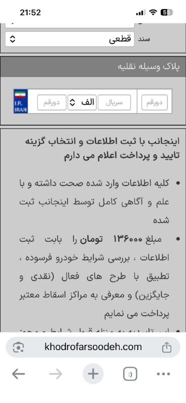 اخبار مسکن و خودرو: 📌ثبت نام اسقاط خودرو رایگان است اما برخی سایت ها ۱۳۶ هزار تومان می گیرند🔹ستاد نوسازی ناوگان اعلام کرده ثبت نام اولیه، اح
