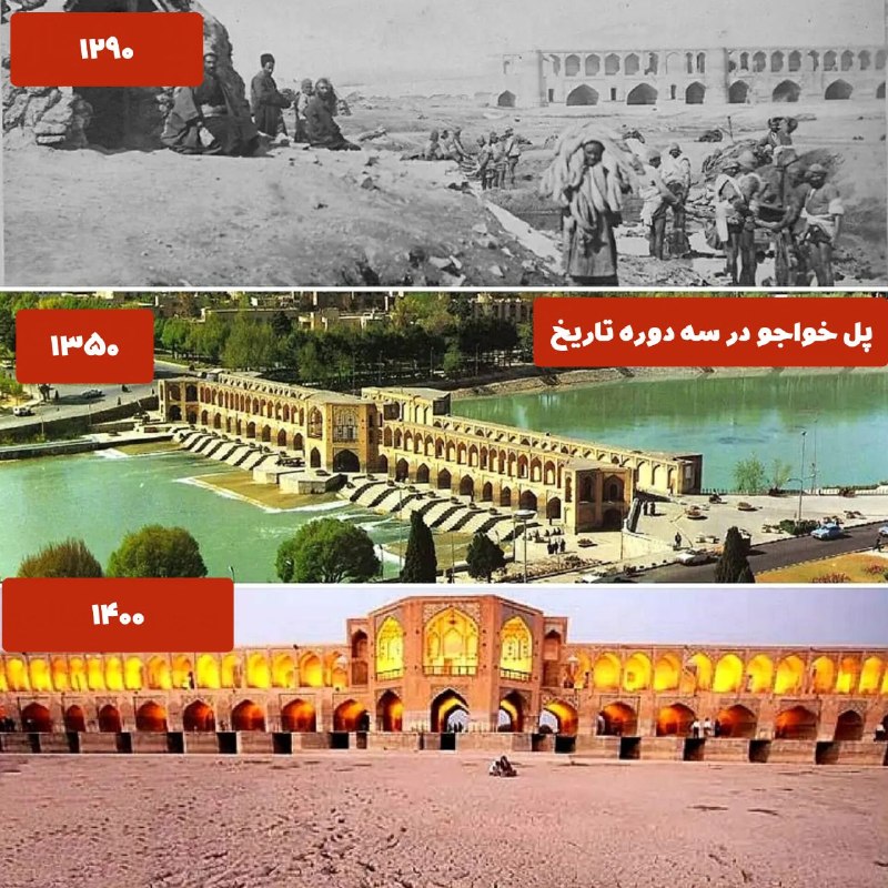 پادکست معجون Majoon: 💢 مقایسه وضعیت پل خواجوی اصفهان در سه دوره تاریخی مختلف👆@majoonpod