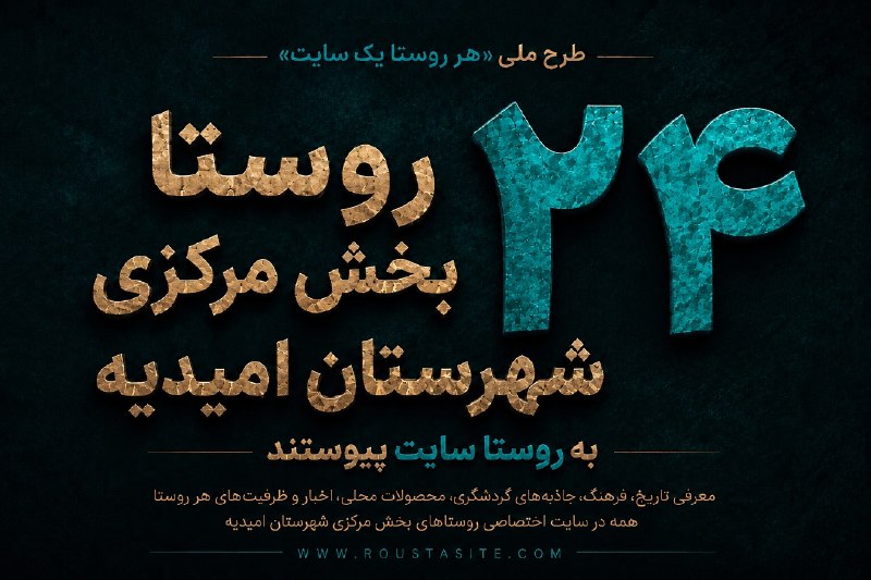 روستا تی وی | Roustatv: 💢 تمامی ۲۴ روستای بخش مرکزی امیدیه استان خوزستان به «روستا سایت» پیوستند🌐مشاهده خبر در روستا تیوی🌐مشاهده خبر در روستا آ