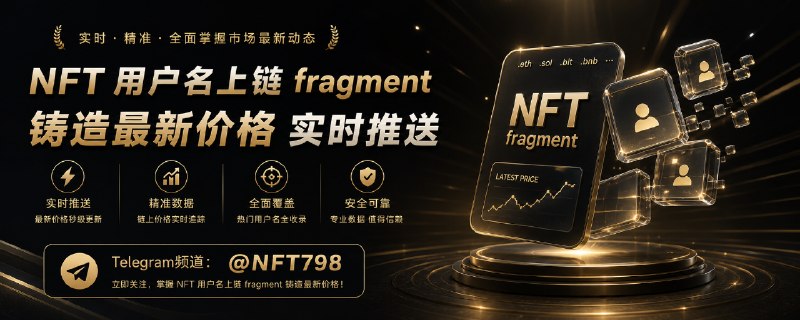 Иллюстрация к посту канала NFT798/用户名/888手机号教程
