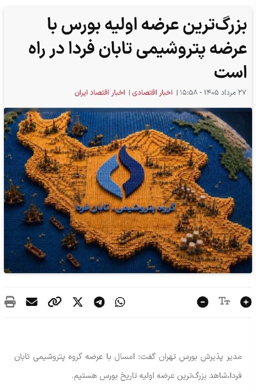 « بورس و اقتصاد »: ✅ خبر #مهم برای #بورس ۷ شهریور در هفته دولت ، بزرگ‌ترین عرضه اولیه تاریخ بازار بورس ایران انجام خواهد گرفت / هلدینگ پترو