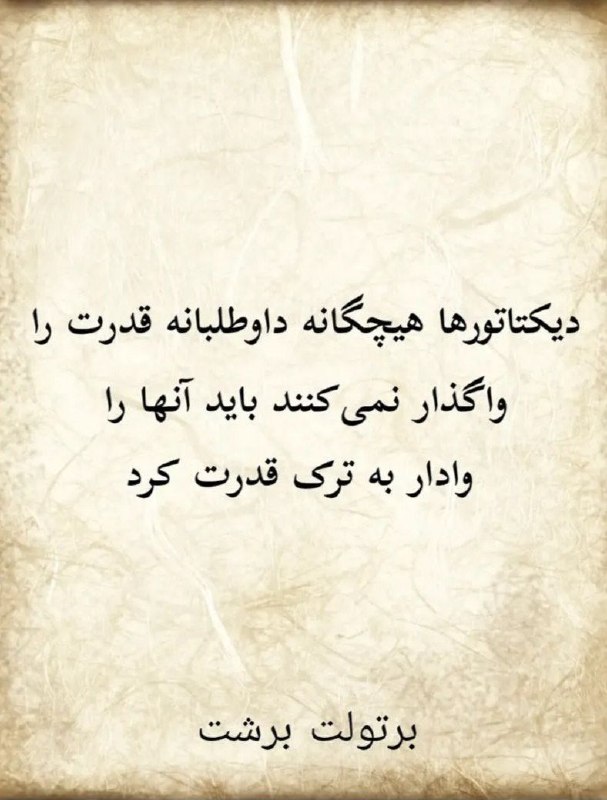تعالیم استاد: #برتولت_برشت@taalimeostad