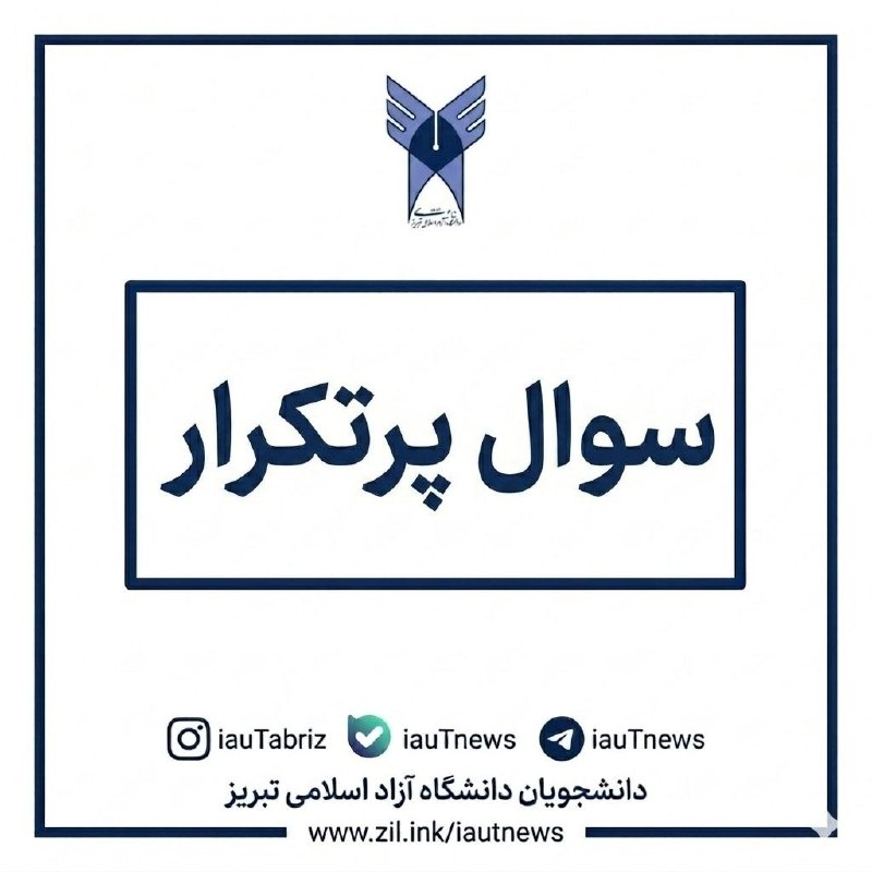 دانشجویان دانشگاه آزاد اسلامی تبریز: #سوال_پرتکرار 🔴 زمانبندی "انتخاب واحد تکمیلی" و "حذف و اضافه" به محض اعلام اطلاع رسانی خواهد شد.#دانشجو#دانشگاه_آزاد_تب