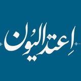 اعتدالیون