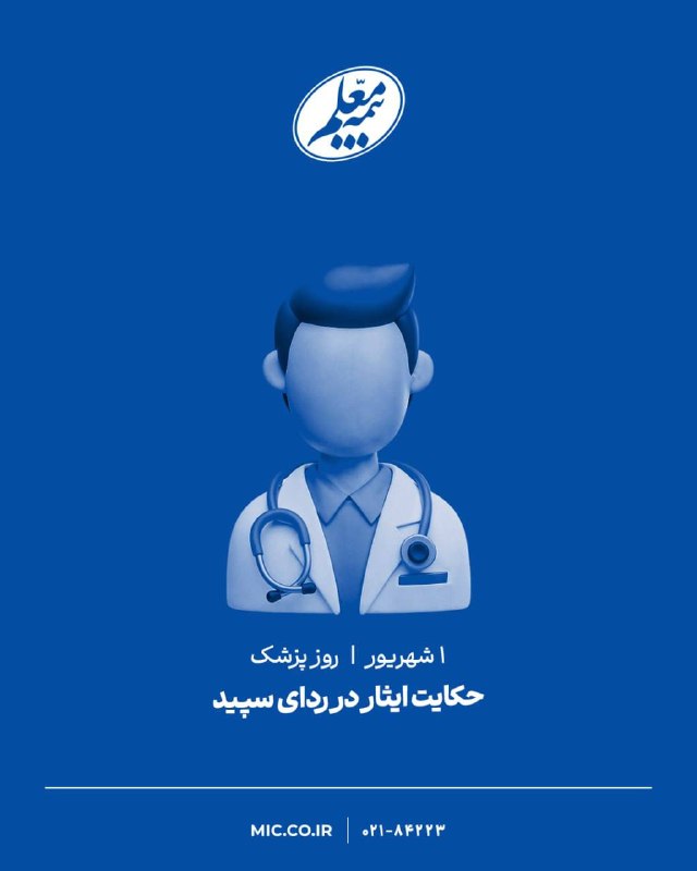 خبرگزاری مهر: حکایت ایثار در ردای سپید🔹امروز روز قدردانی از پزشکانی است که شبانهروز با دل و جان در کنار بیماران هستند. این روز یادآور