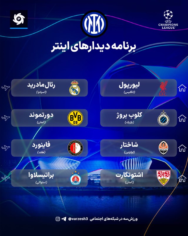 ورزش۳: اینتر، رم، ناپولی و کومو؛🗓 برنامه مسابقات تیمهای ایتالیایی🇪🇺 #لیگ_قهرمانان_اروپا2027🆔 @varzshi3اینتر، رم، ناپولی و کومو