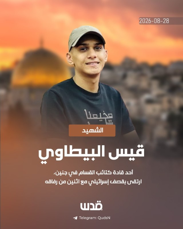 "קאיס אל-ביטאוי" הנרדף, מראשי גדודי קסאם בג'נין, נהרג בהפצצה ישראלית עם שניים מחבריו באזור חורש אלסעדה.