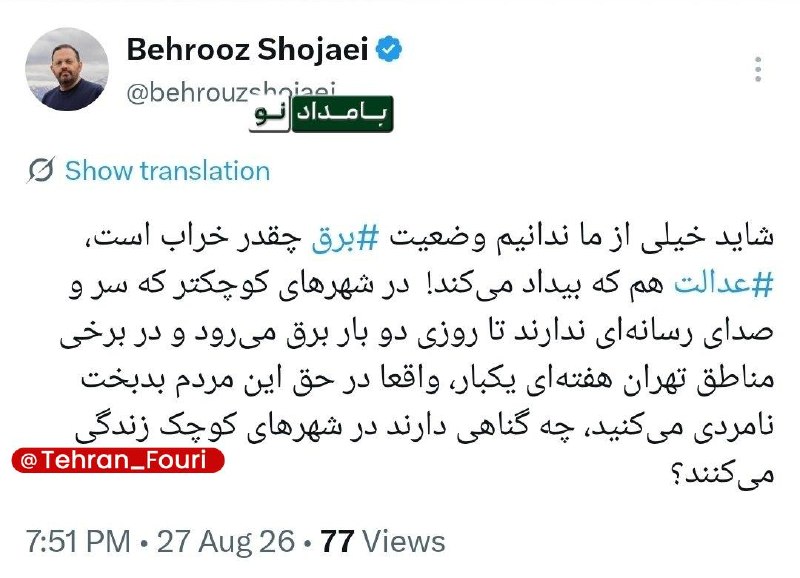 تهران فوری 🏙: برق در شهرهای کوچکتر روزی دو بار قطع میشود🔹در شهرهای کوچکتر که سر و صدای رسانهای ندارند، برق تا روزی دو بار قطع میشود