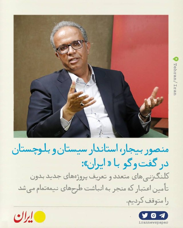 روزنامه ایران: ⭕ سازه پایداری در سرزمین نخل و آفتابمنصور بیجار، استاندار سیستان و بلوچستان در گفت و گو با « ایران»:🔹استاندار سیستان و ب