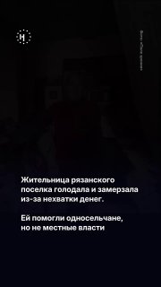 Жительница рязанского поселка Кадом голодала и замерзала в собственном доме. Выбраться из тяжелой ситуации ей помогли односельчане и огласка в СМИ. Местная же администрация бездействовала. Историю Людмилы рассказало издание «Поле зрения».➡️ Пересказываем г