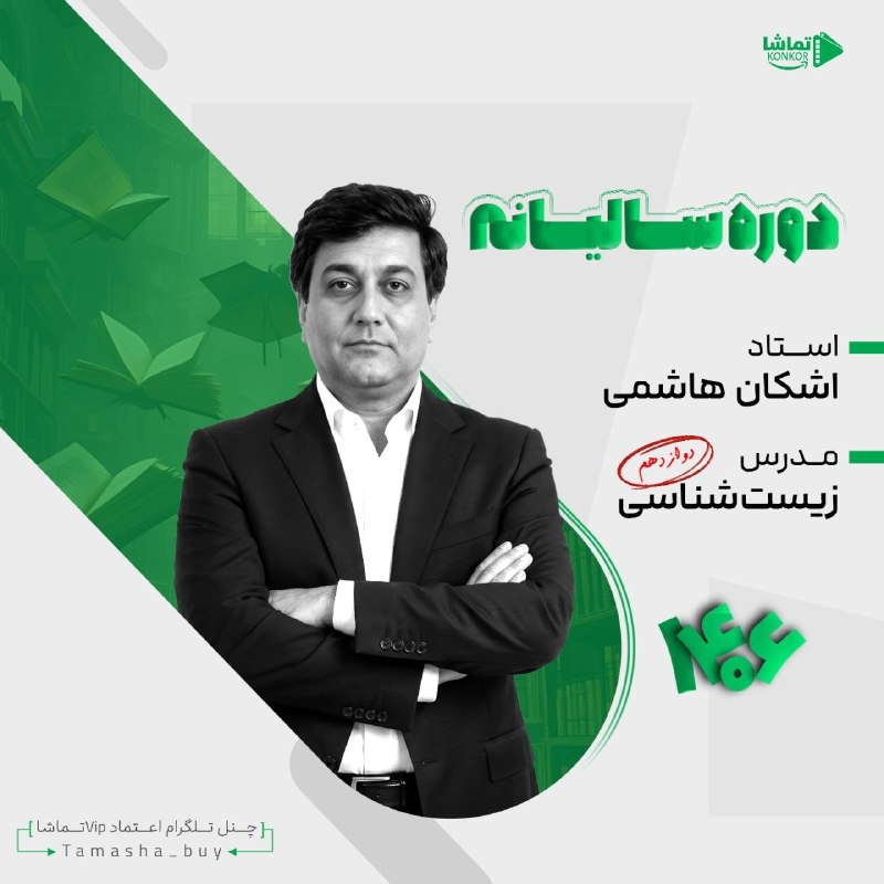 فیلم کنکوری ناب: ⭕️ #سالیانه_جامع_زیست_هاشمی_1406⚡️دوره سالیانه👨‍🏫 استاد اشکان هاشمی🔣🔣🔣🔣🔣🔣🔣🔣🔣🔣🔣جلسات سالیانه ⬇️👉 Section 01👉 Section 02👉 
