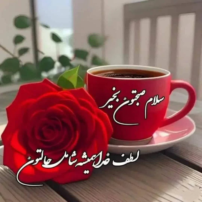 آسمانی ، ملکوتی ، روحانی ، شهدایی ، داستانی ، عرفانی، مذهبی ، انقلابی، قرآنی ، خانوادگی ، خدایی، معن: 🌹 🌼 سـلام خوبان☕️ صبحتون پر خیر و برکت🌼 امیدوارم☕️"سهمِ امروزتون از زندگی:🌼سلامتی ، شادی، آرمش☕️رضایت و نگاه لطف خدا باش