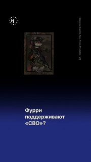 🦊 Фурри за «СВО», против фурри — власти и антифурриМы наткнулись на нескольких представителей субкультуры, которые, судя по соцсетям, активно поддерживают войну в Украине.Были сообщения, что в войне участвовали и фурри, и антифурри, которые считают, что ан