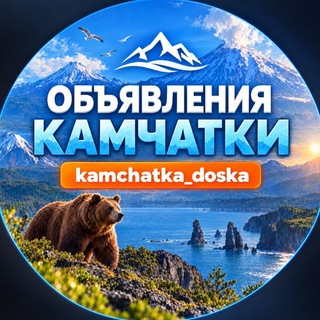 Telegram profile photo for ОБЪЯВЛЕНИЯ КАМЧАТКИ 📢📢📢